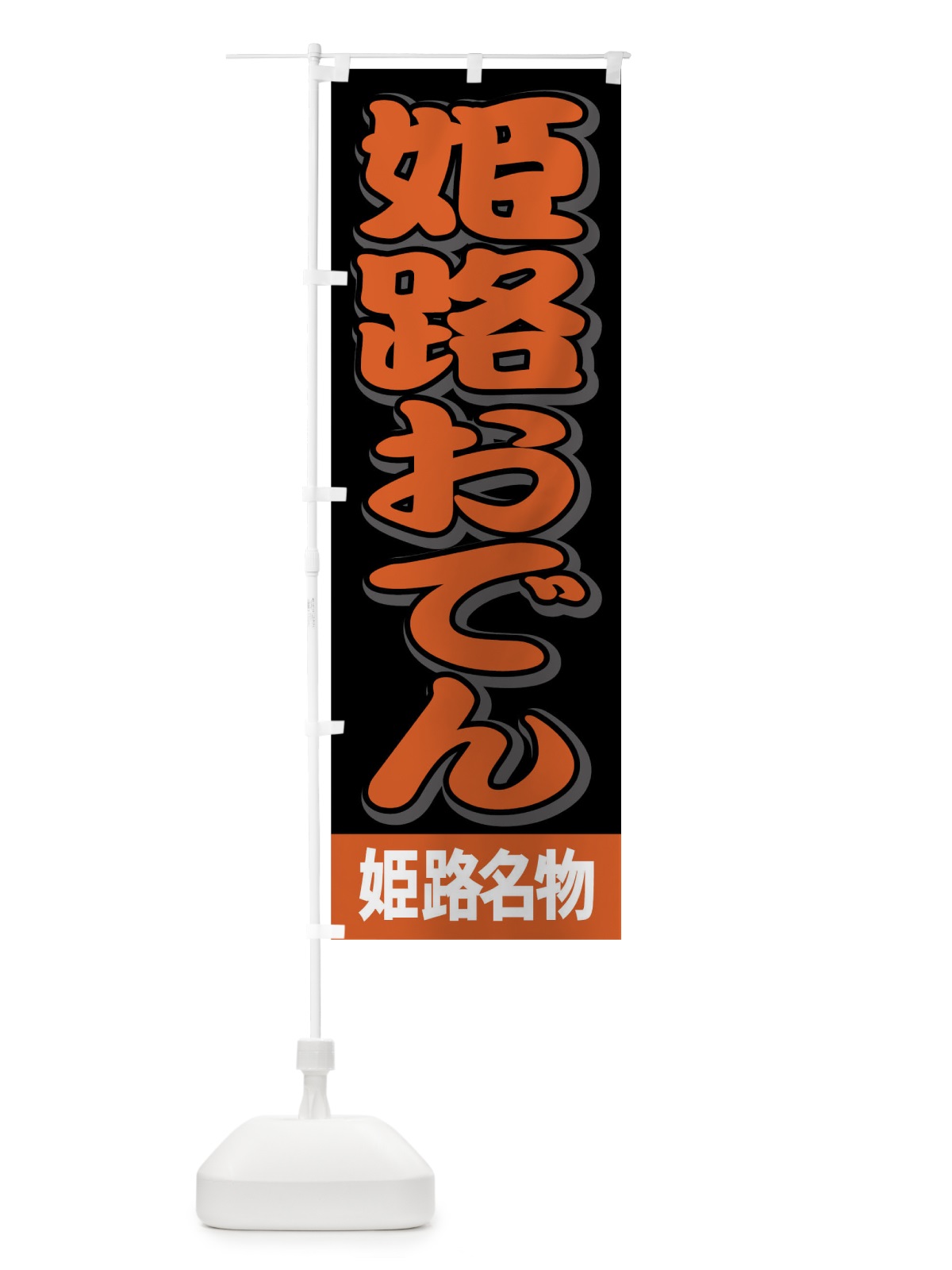 のぼり 姫路おでん のぼり旗 7A9G(デザイン【B】)