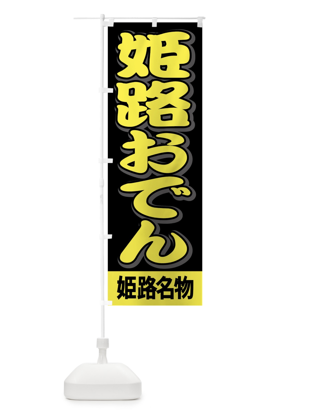 のぼり 姫路おでん のぼり旗 7A9G(デザイン【C】)