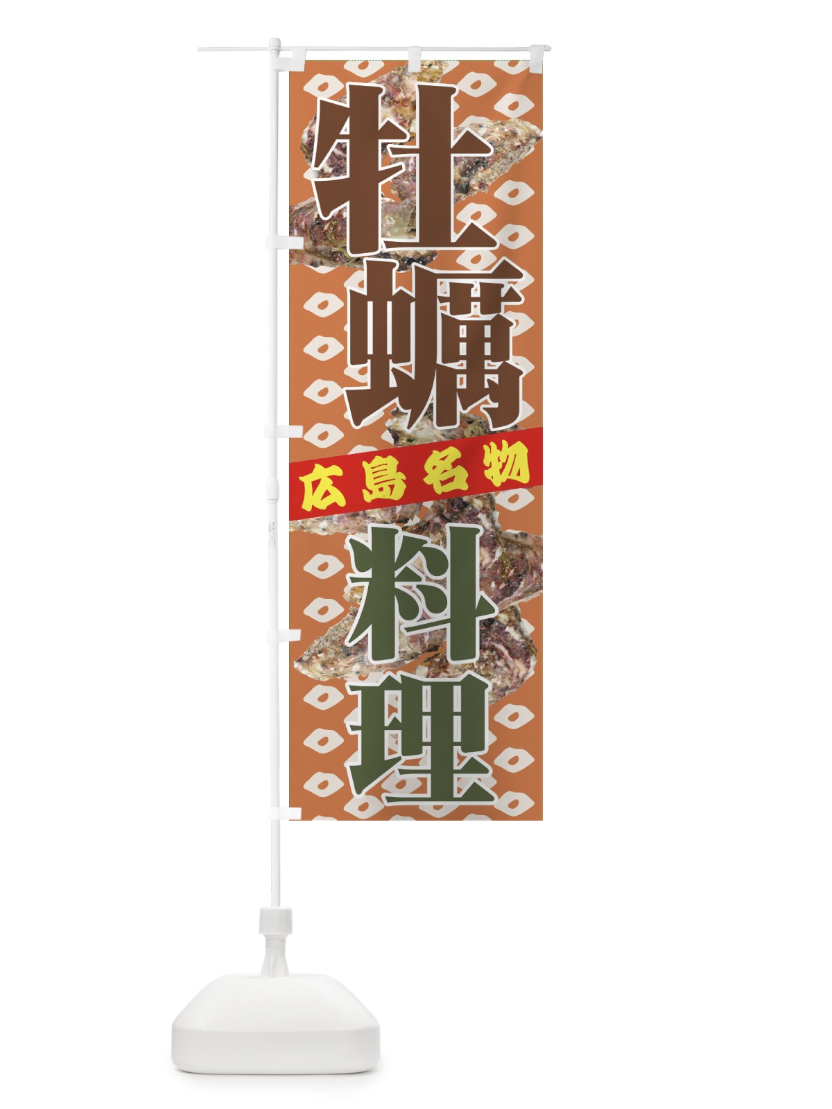 のぼり 牡蠣料理 のぼり旗 7A9H(デザイン【A】)