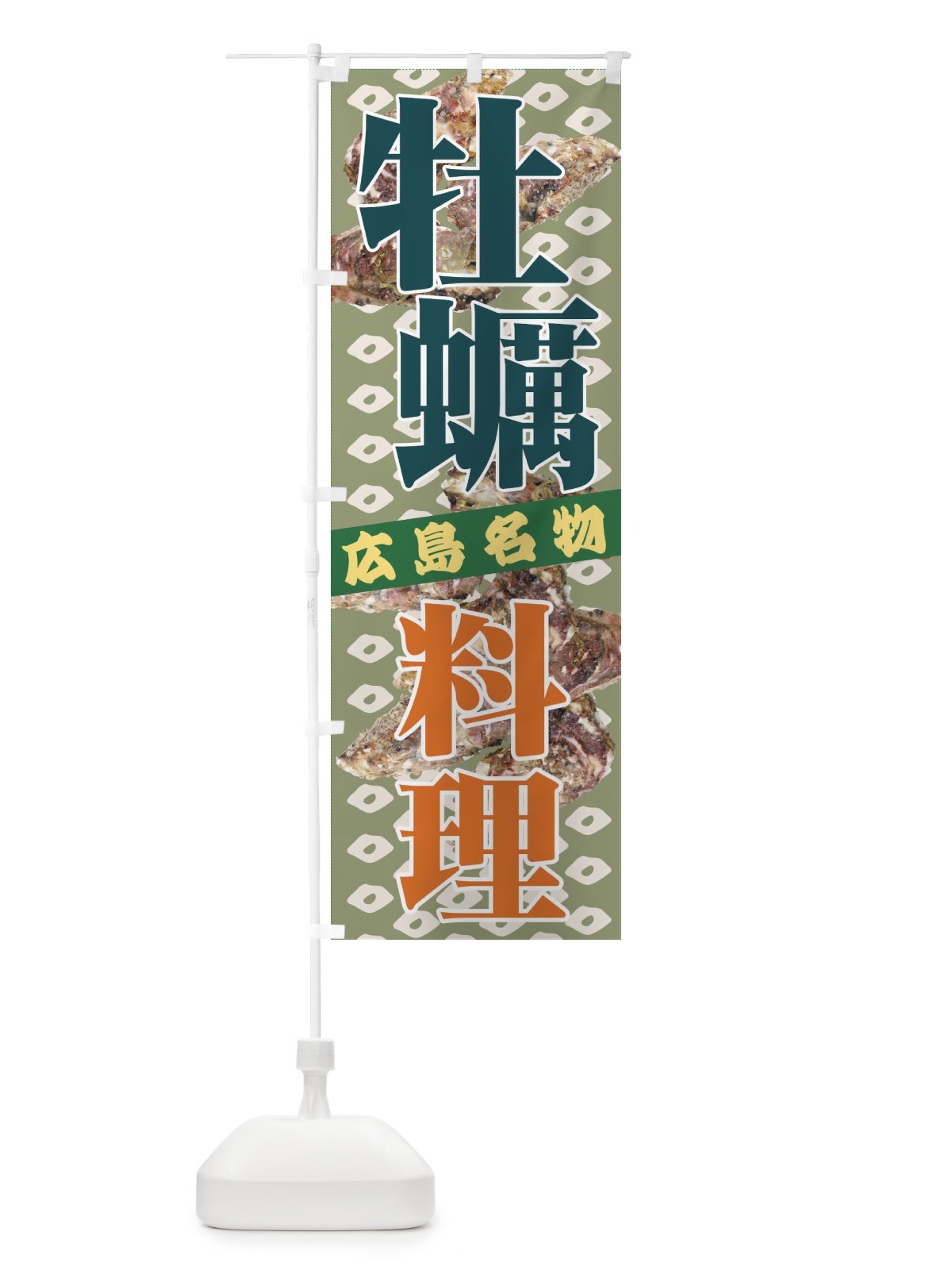 のぼり 牡蠣料理 のぼり旗 7A9H(デザイン【B】)