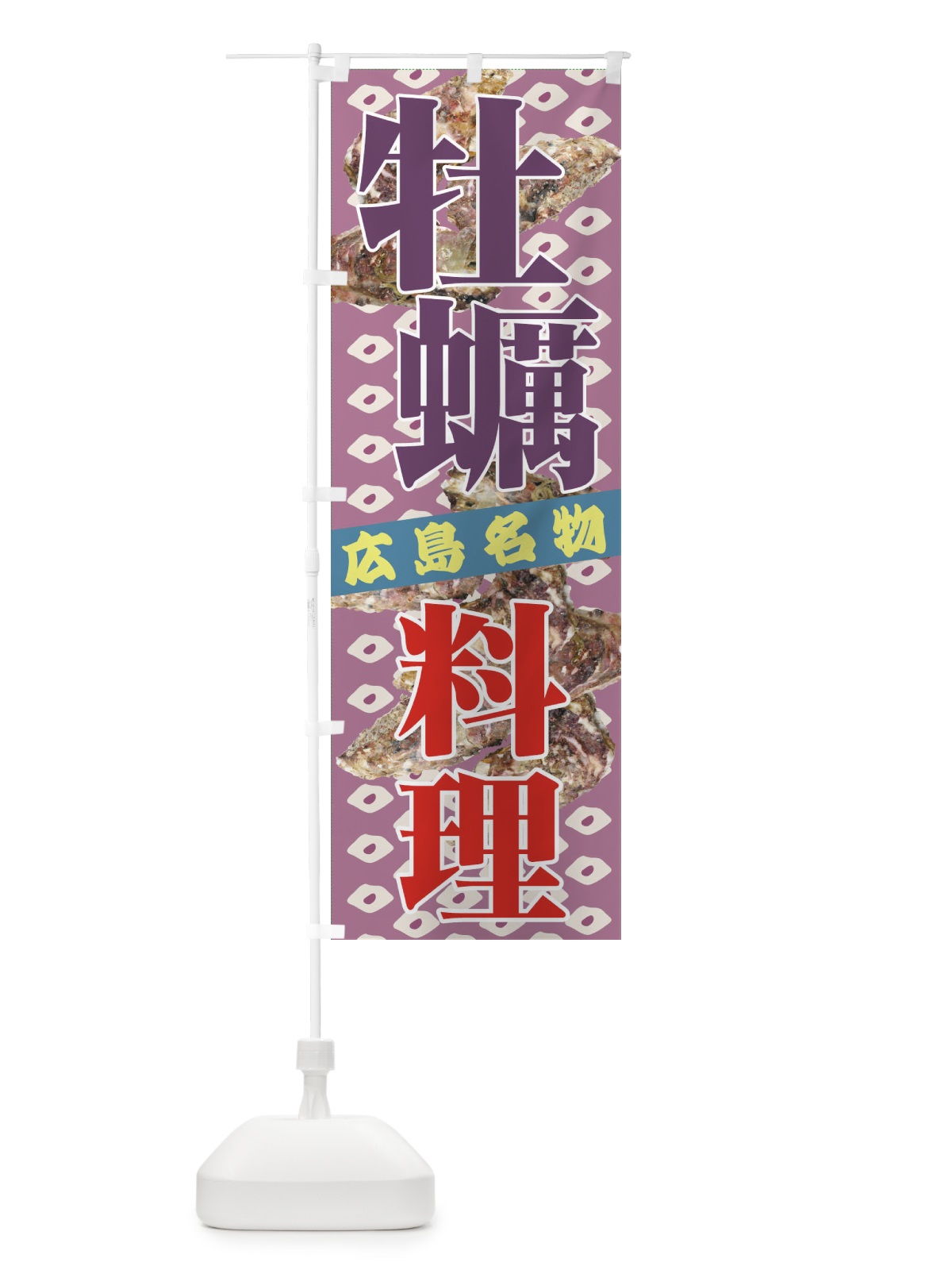 のぼり 牡蠣料理 のぼり旗 7A9H(デザイン【C】)
