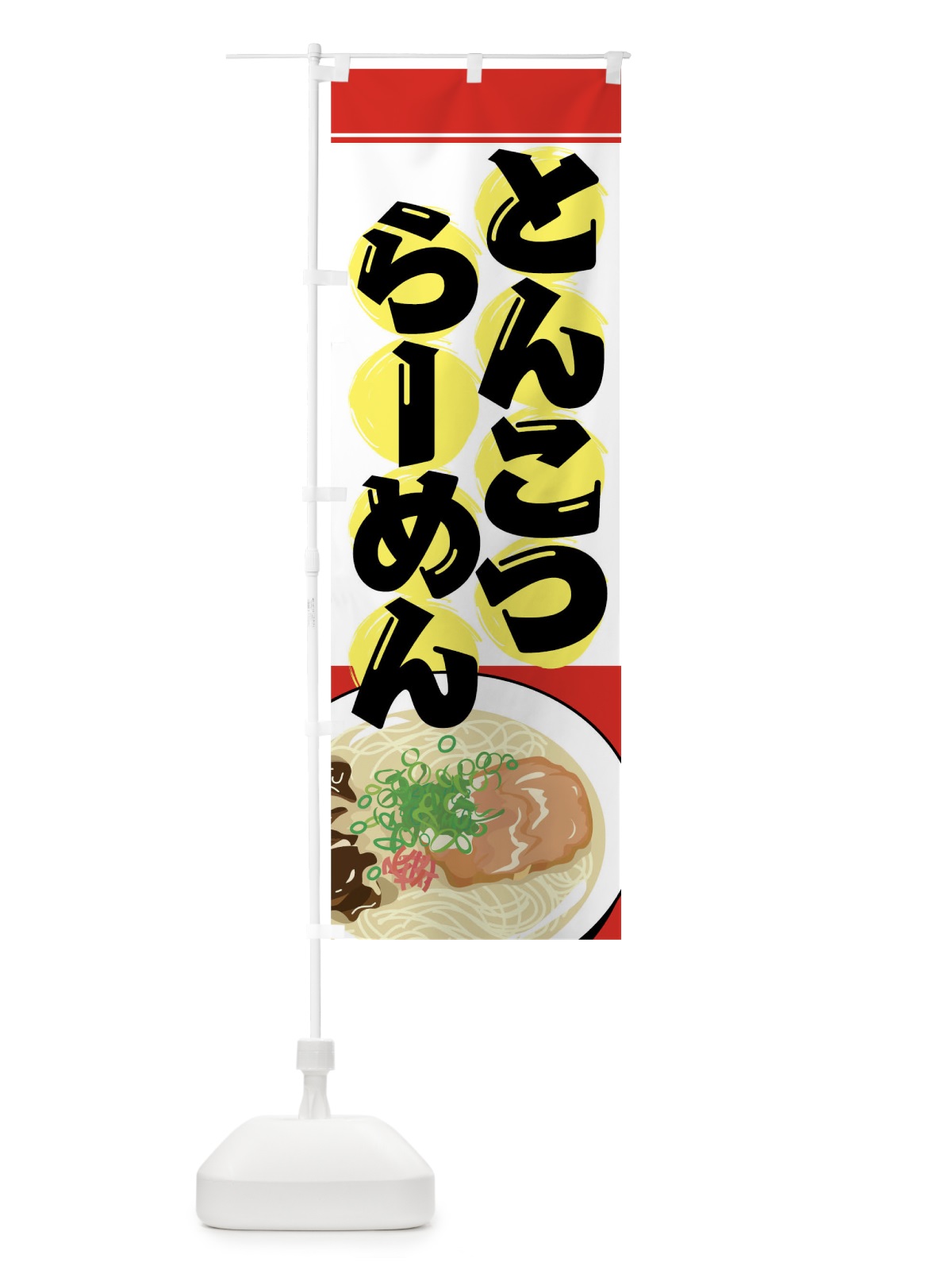 のぼり とんこつらーめん のぼり旗 7A9J(デザイン【A】)