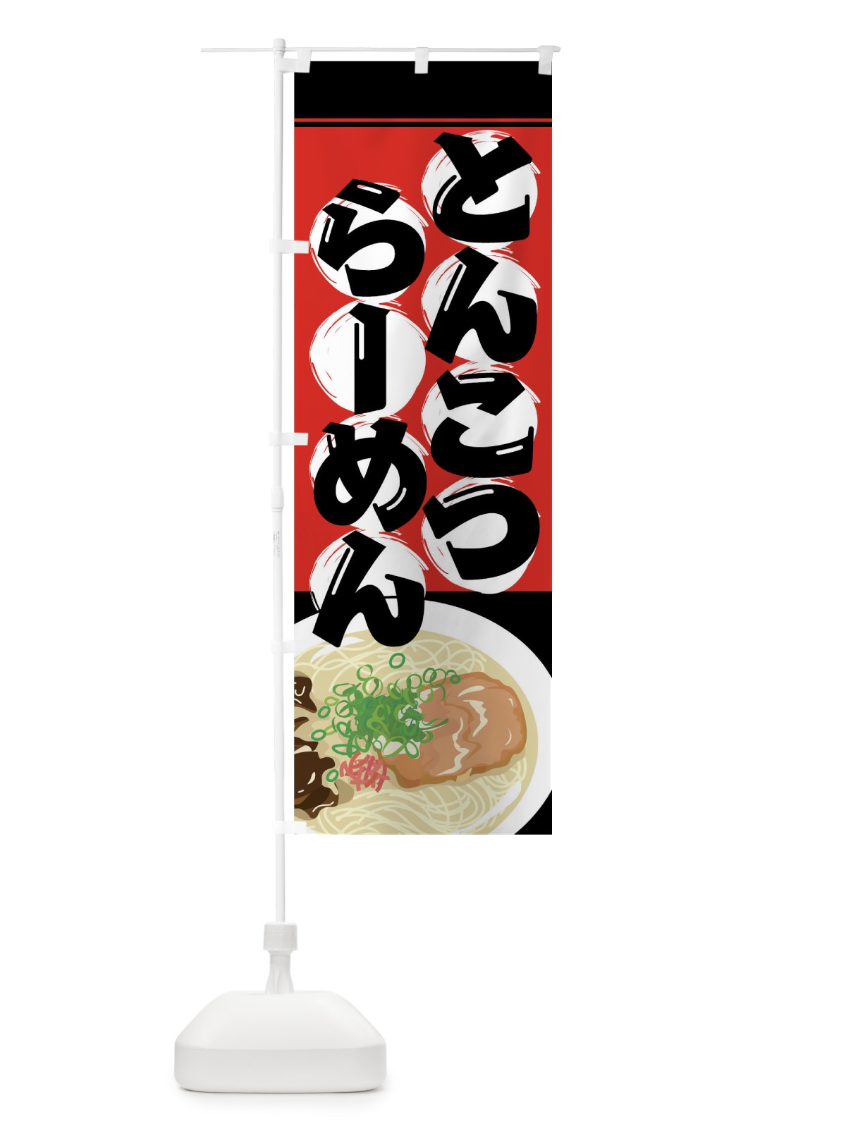 のぼり とんこつらーめん のぼり旗 7A9J(デザイン【B】)
