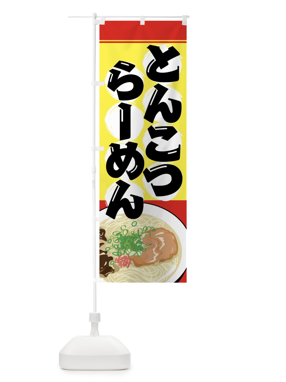 のぼり とんこつらーめん のぼり旗 7A9J(デザイン【C】)
