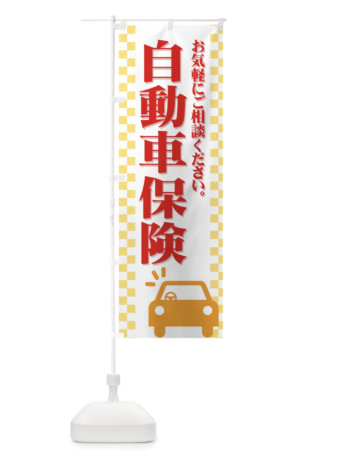 のぼり 自動車保険 のぼり旗 7A9K(デザイン【B】)