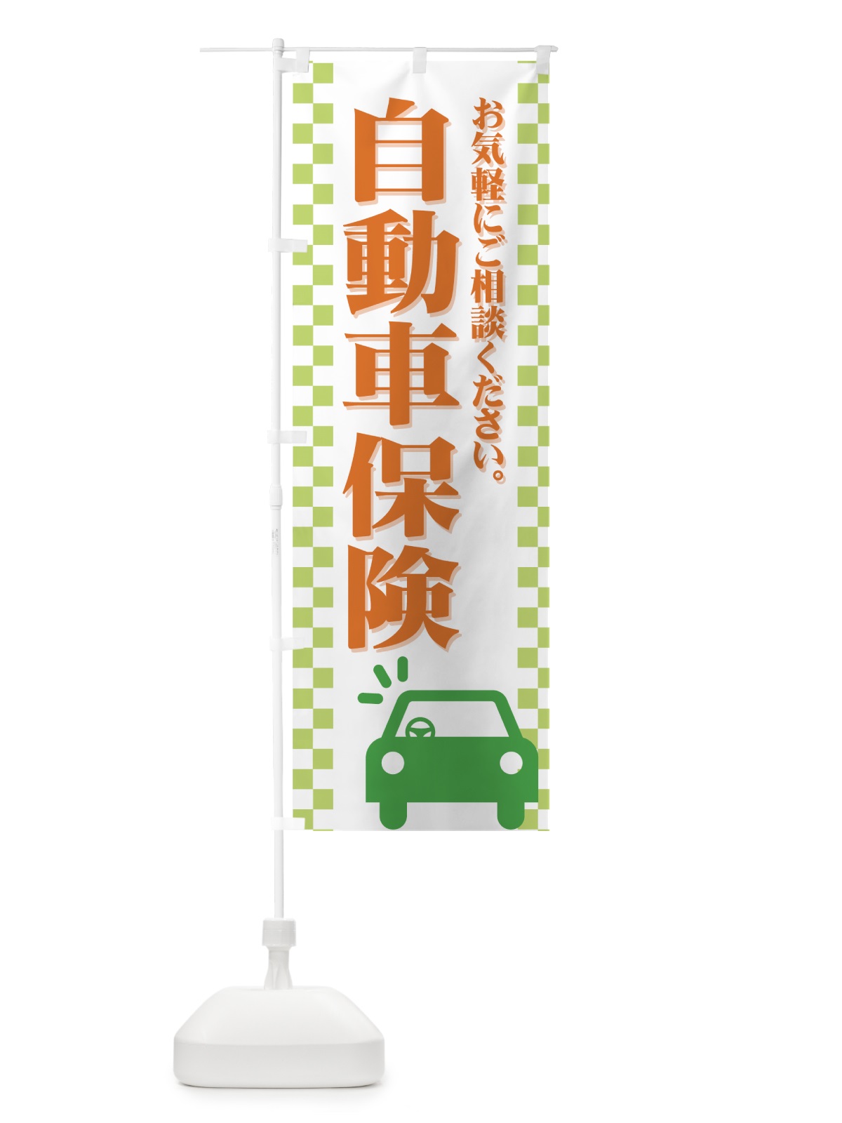 のぼり 自動車保険 のぼり旗 7A9K(デザイン【C】)
