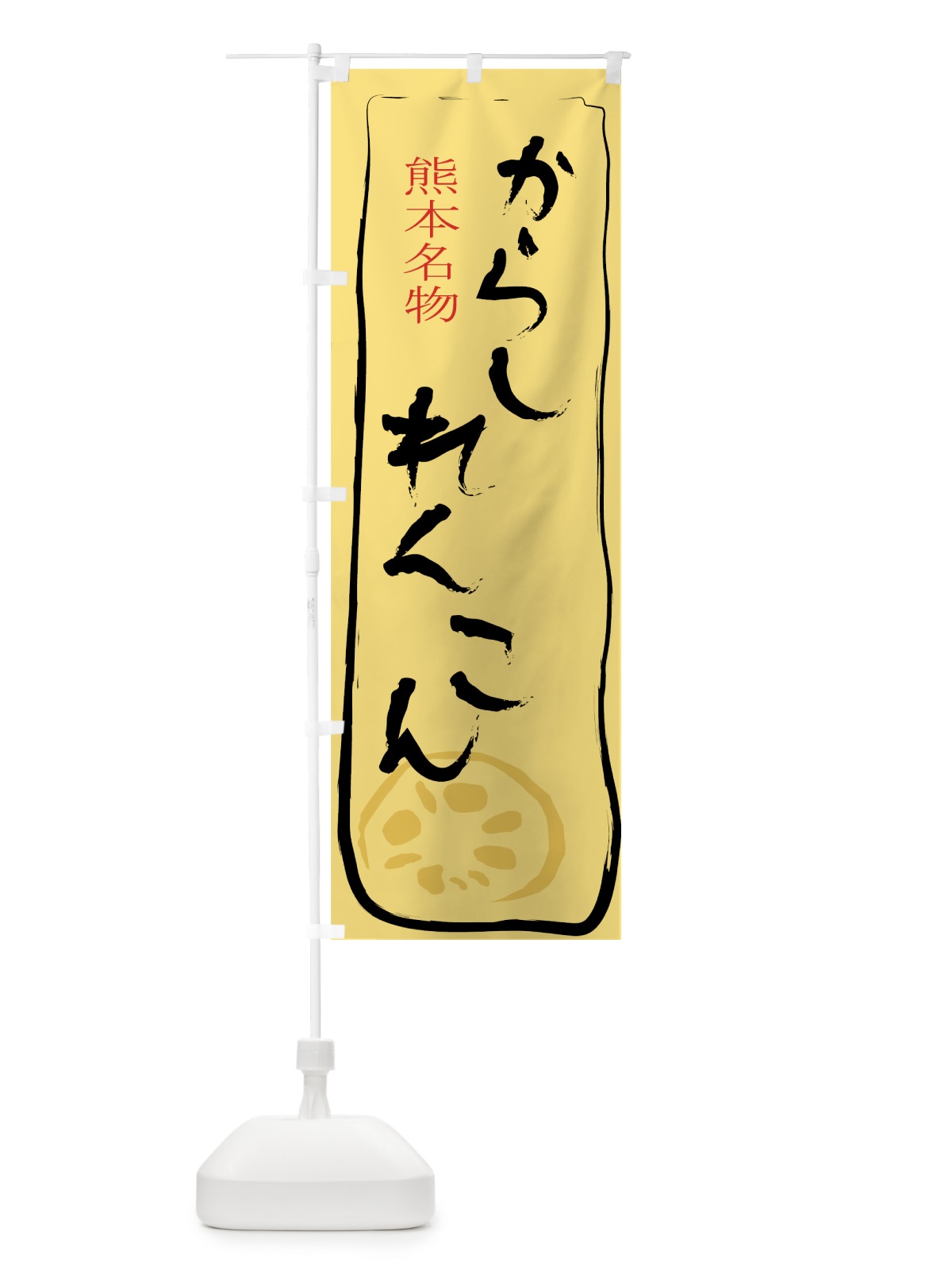 のぼり からしれんこん のぼり旗 7A9L(デザイン【A】)