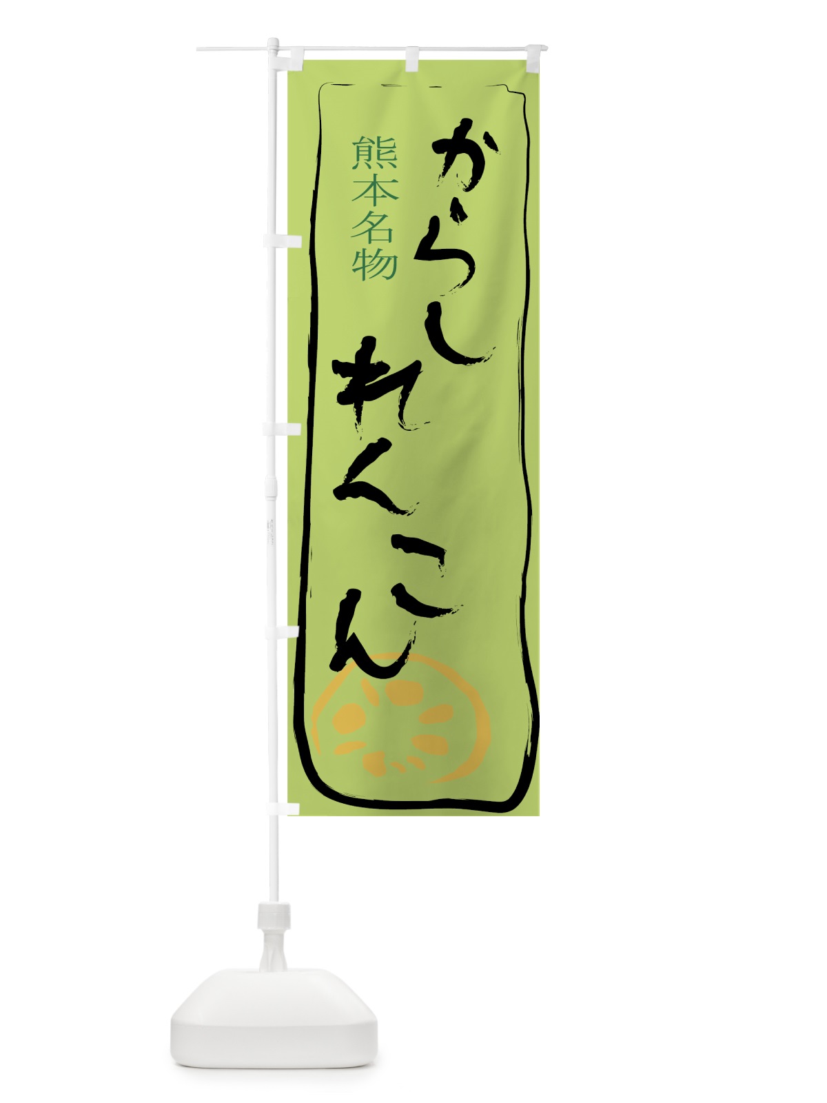 のぼり からしれんこん のぼり旗 7A9L(デザイン【B】)