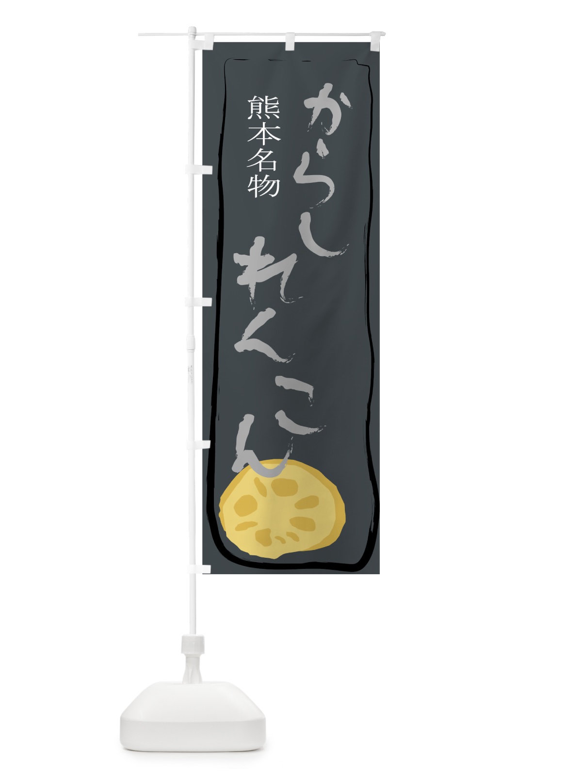 のぼり からしれんこん のぼり旗 7A9L(デザイン【C】)