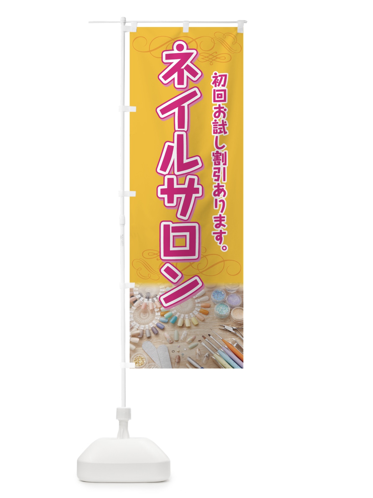 のぼり ネイルサロン のぼり旗 7A9R(デザイン【C】)