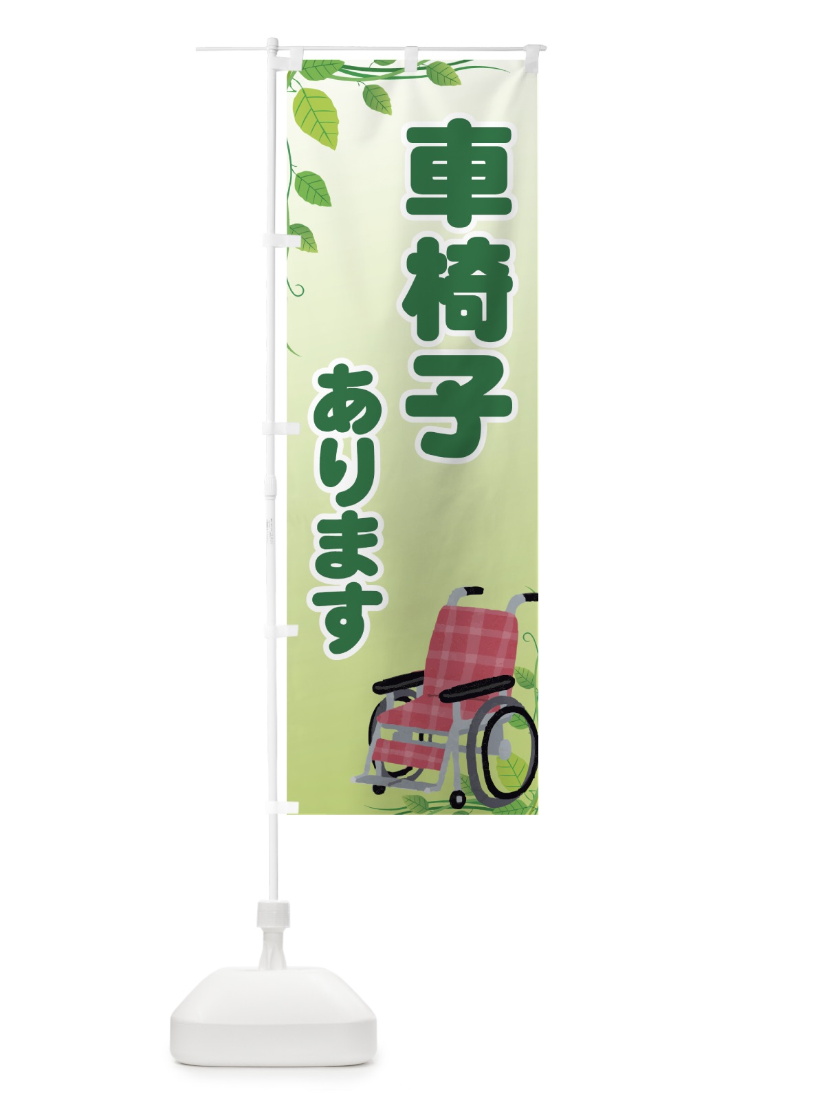 のぼり 車椅子あります のぼり旗 7A9T(デザイン【A】)