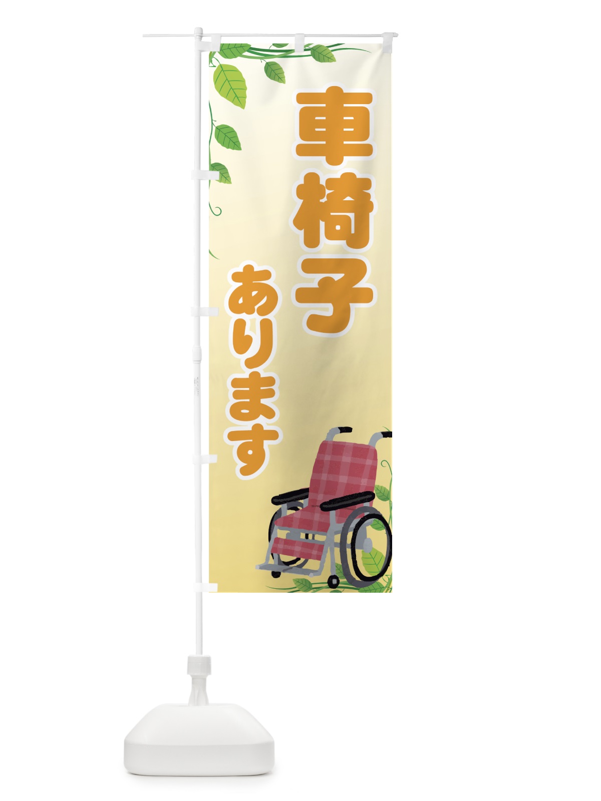 のぼり 車椅子あります のぼり旗 7A9T(デザイン【B】)