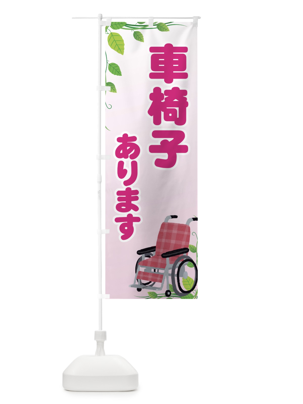 のぼり 車椅子あります のぼり旗 7A9T(デザイン【C】)