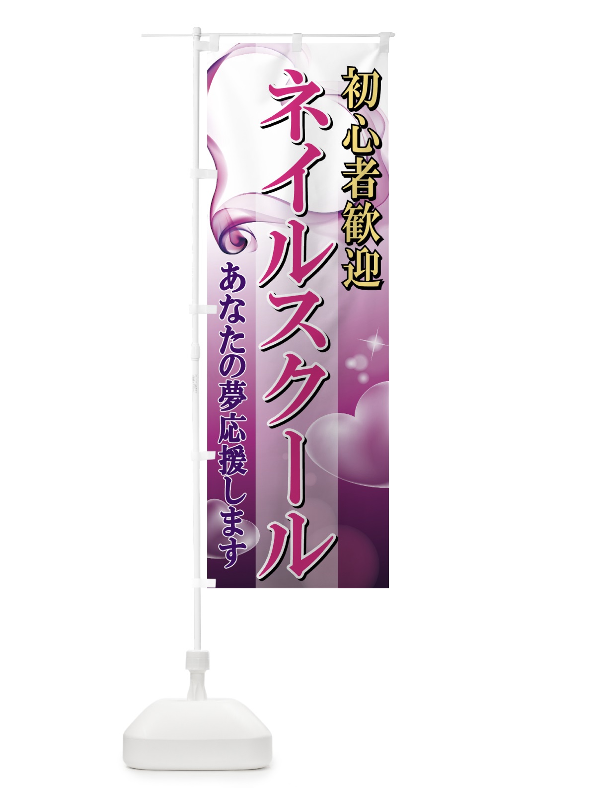 のぼり ネイルスクール のぼり旗 7AA1(デザイン【A】)