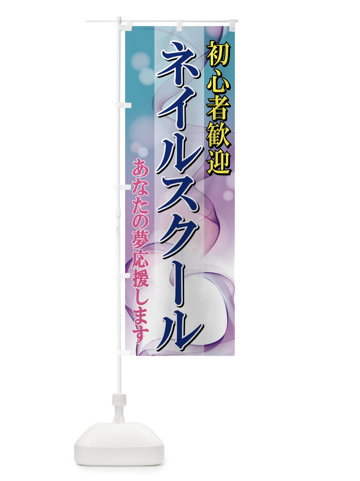 のぼり ネイルスクール のぼり旗 7AA1(デザイン【B】)