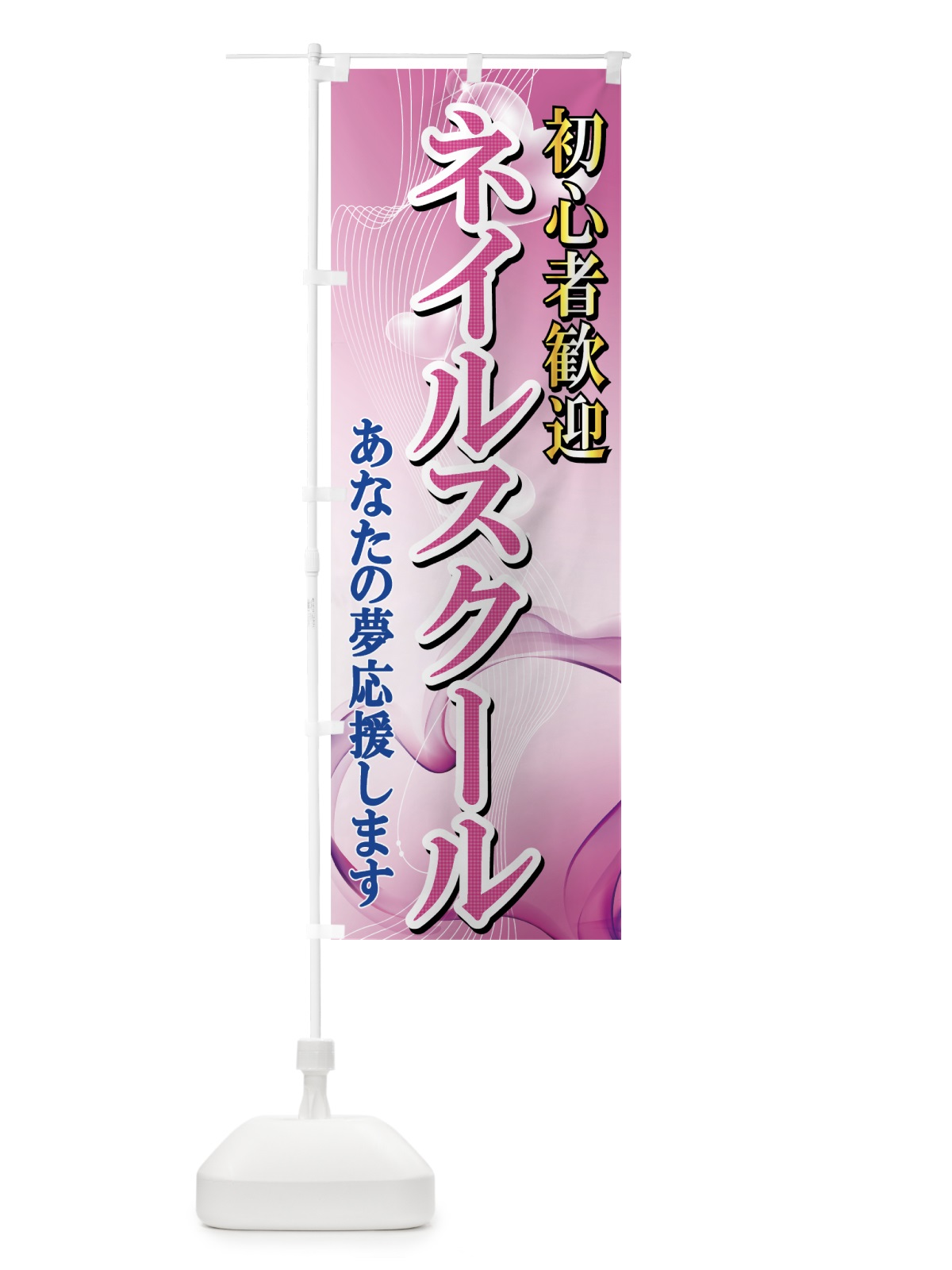 のぼり ネイルスクール のぼり旗 7AA1(デザイン【C】)