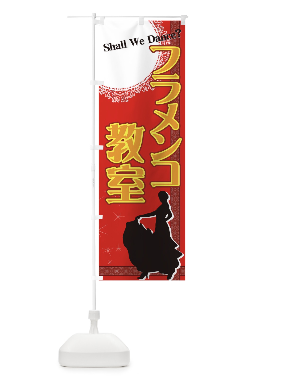 のぼり フラメンコ教室 のぼり旗 7AA2(デザイン【A】)