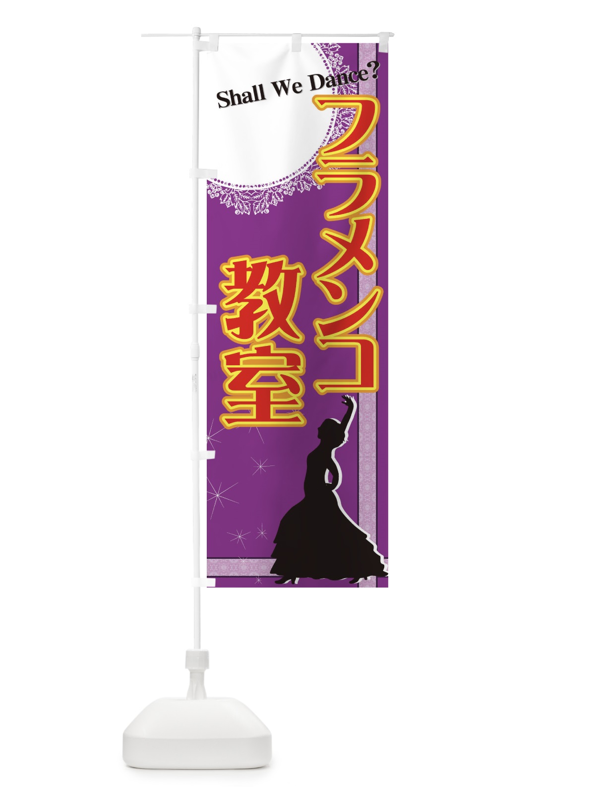 のぼり フラメンコ教室 のぼり旗 7AA2(デザイン【B】)