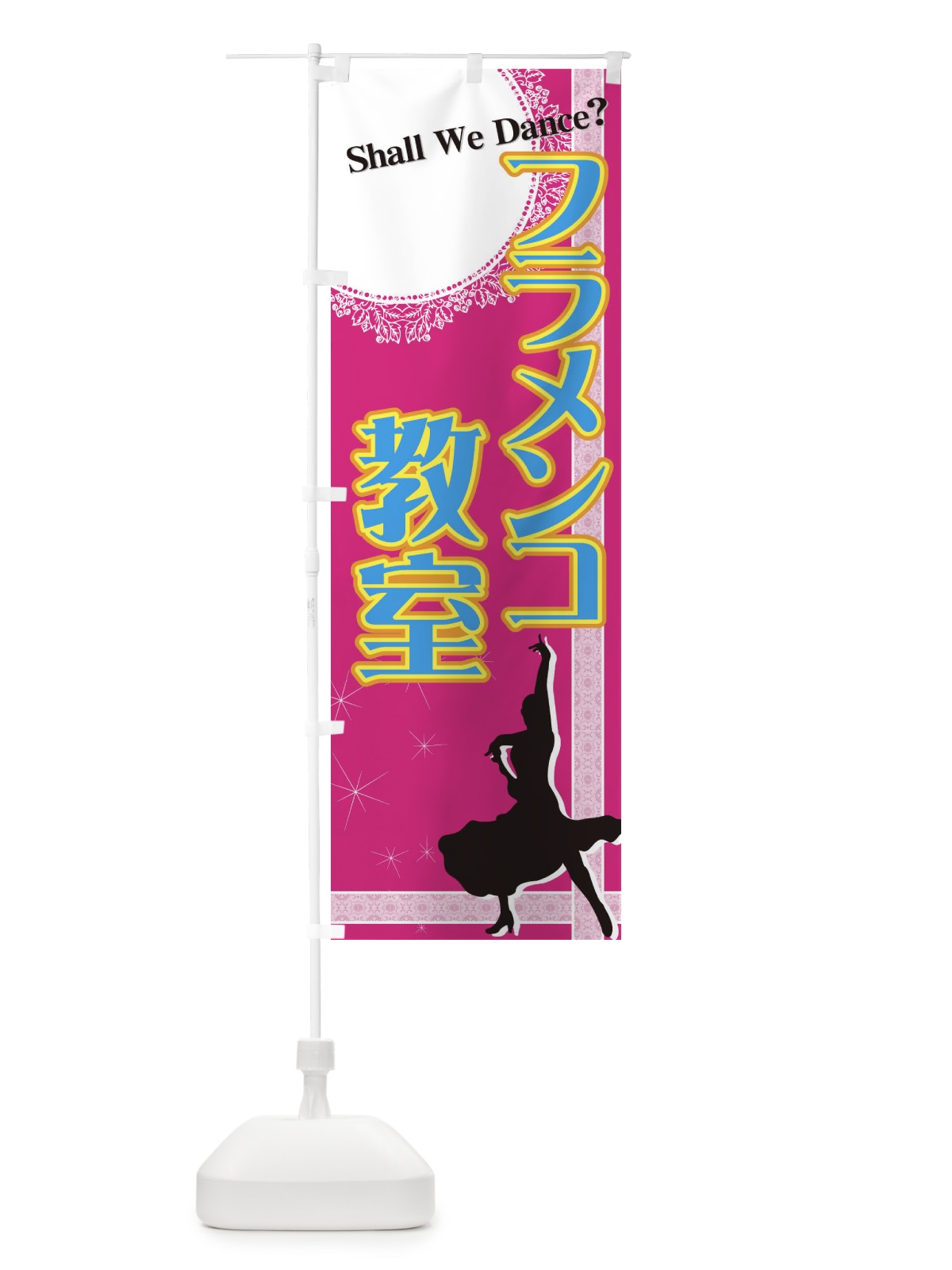 のぼり フラメンコ教室 のぼり旗 7AA2(デザイン【C】)