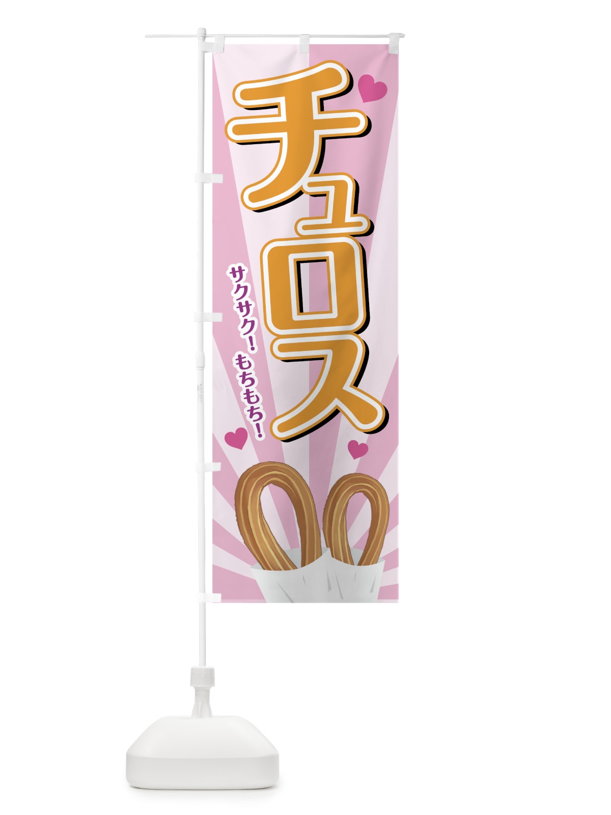 のぼり チュロス のぼり旗 7AA8(デザイン【A】)