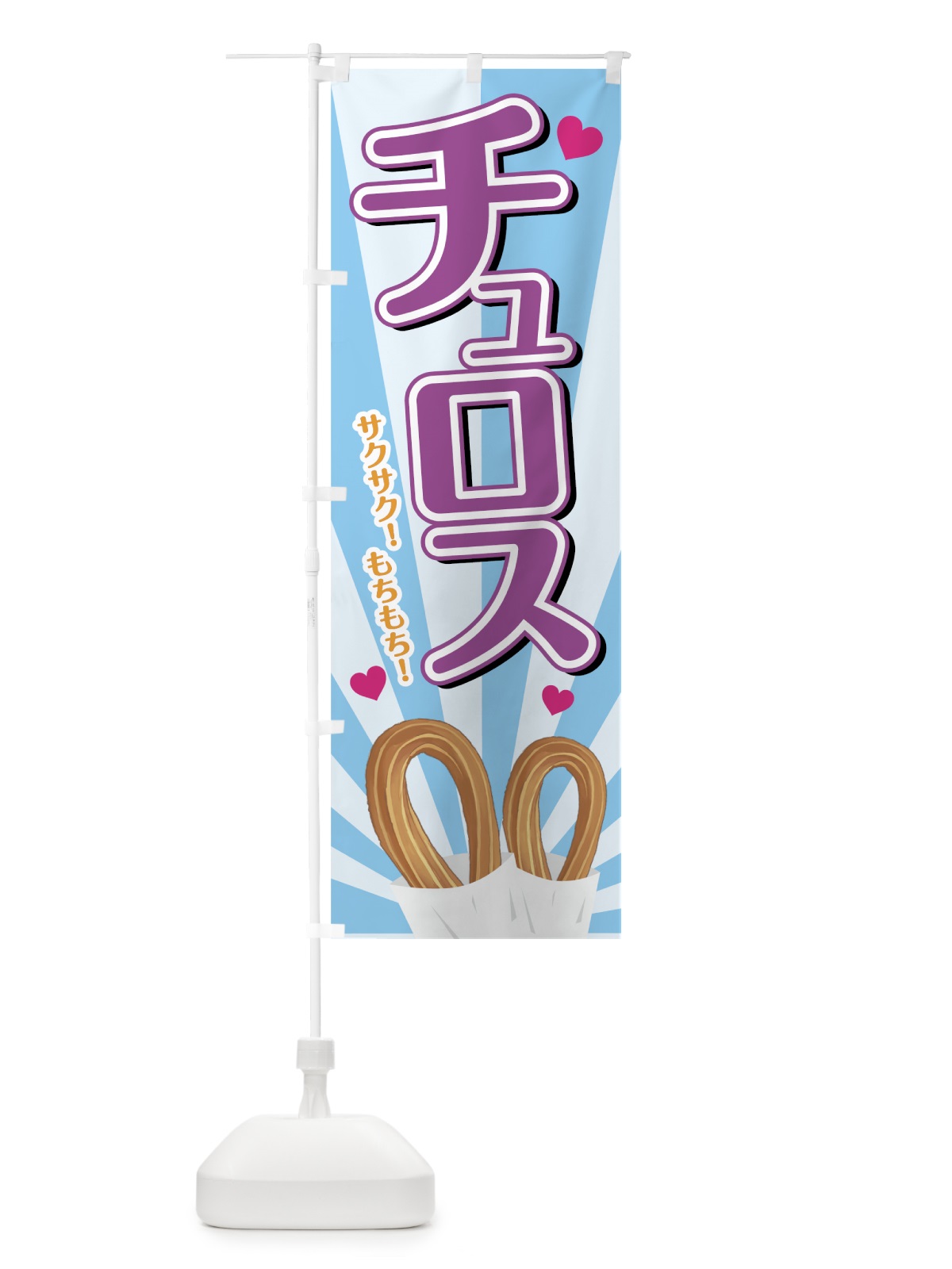 のぼり チュロス のぼり旗 7AA8(デザイン【B】)