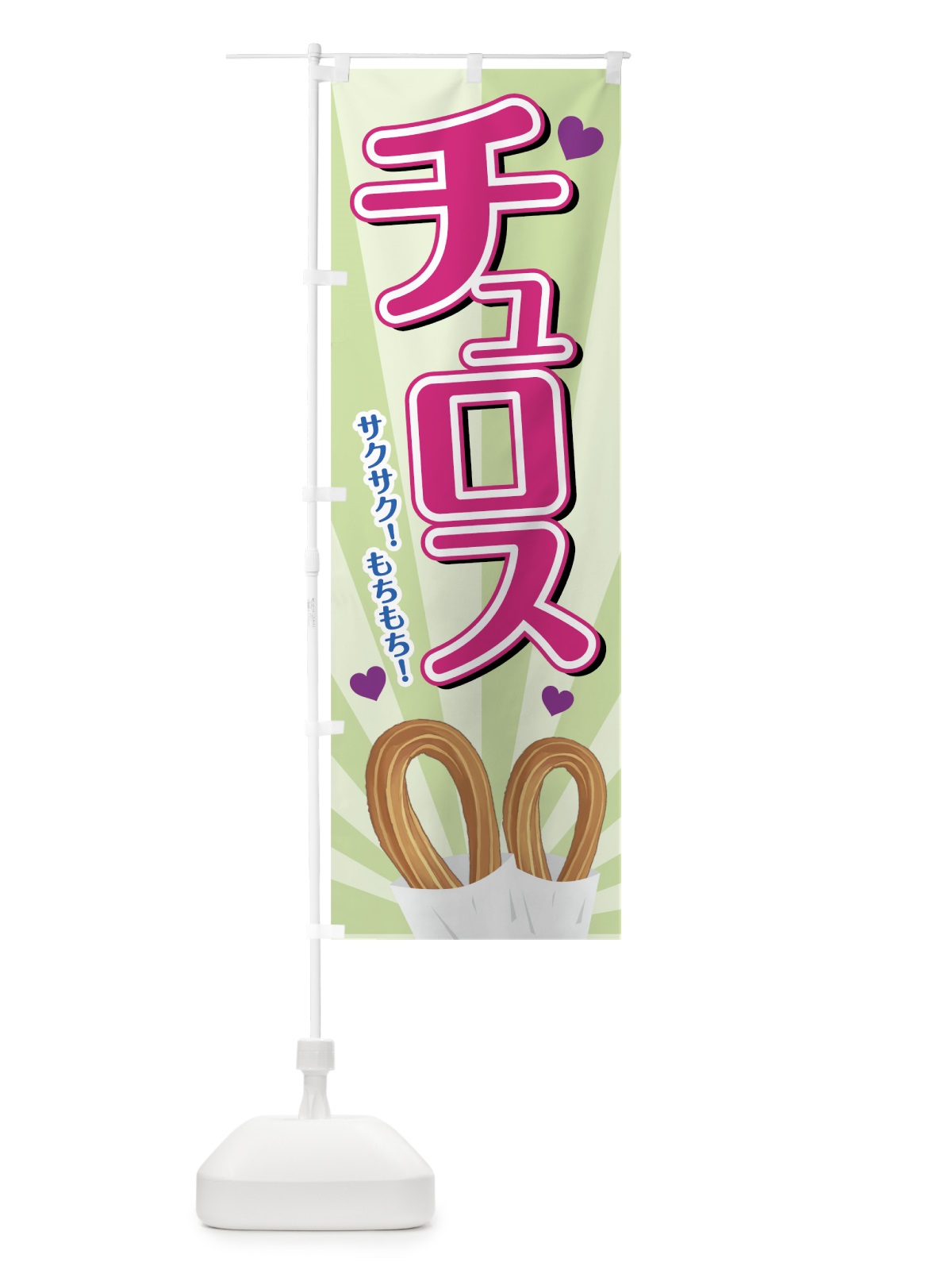 のぼり チュロス のぼり旗 7AA8(デザイン【C】)
