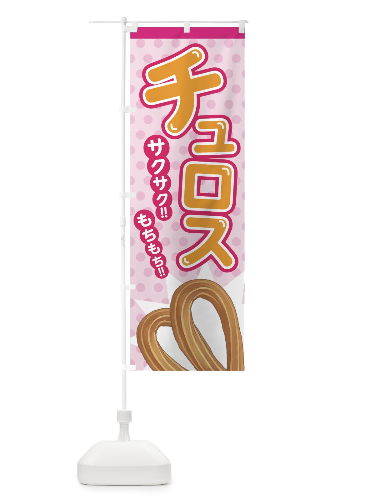 のぼり チュロス のぼり旗 7AAC(デザイン【A】)