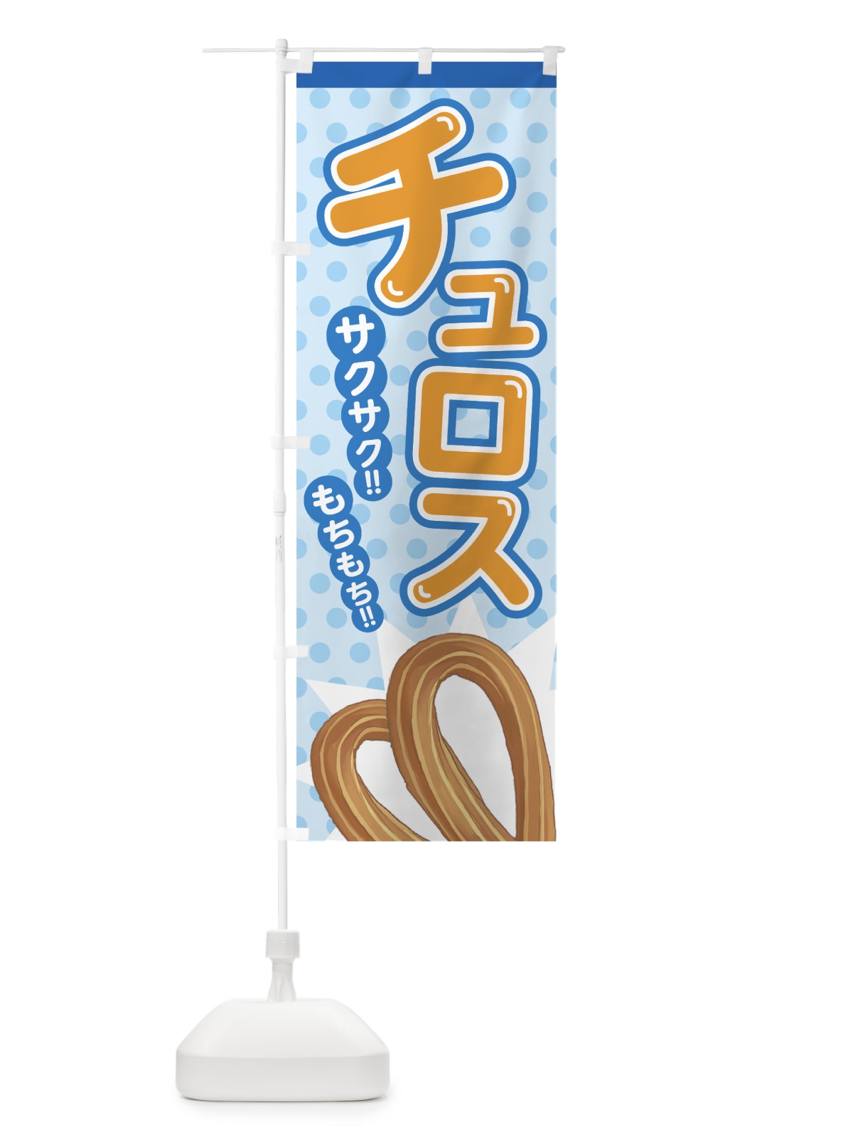 のぼり チュロス のぼり旗 7AAC(デザイン【B】)