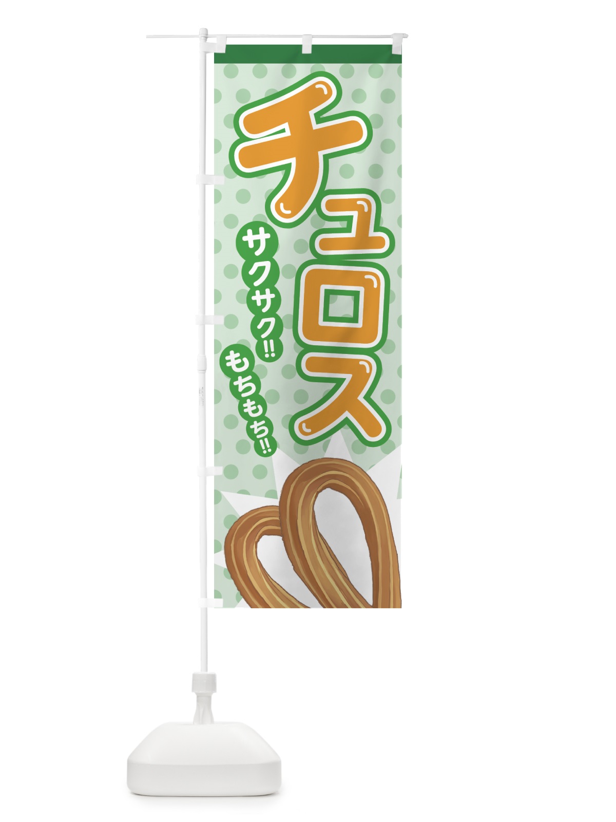 のぼり チュロス のぼり旗 7AAC(デザイン【C】)