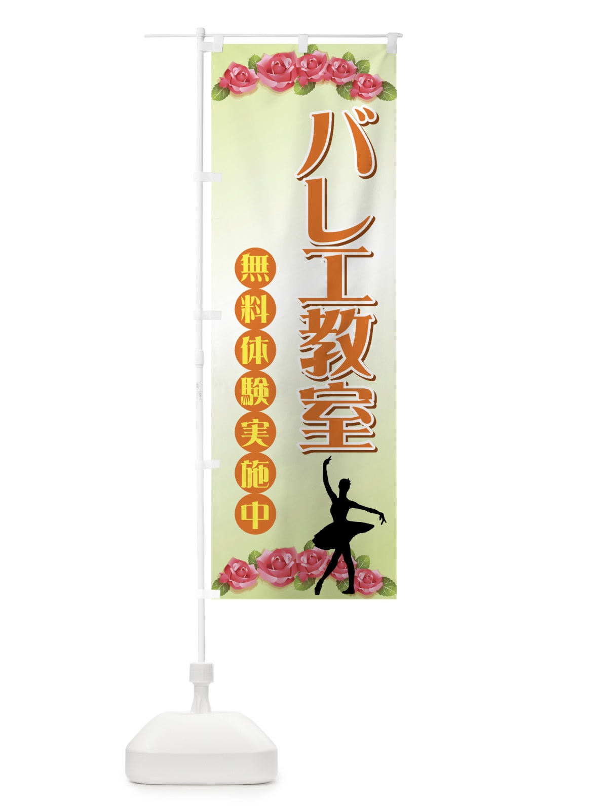 のぼり バレエ教室 のぼり旗 7AAE(デザイン【C】)