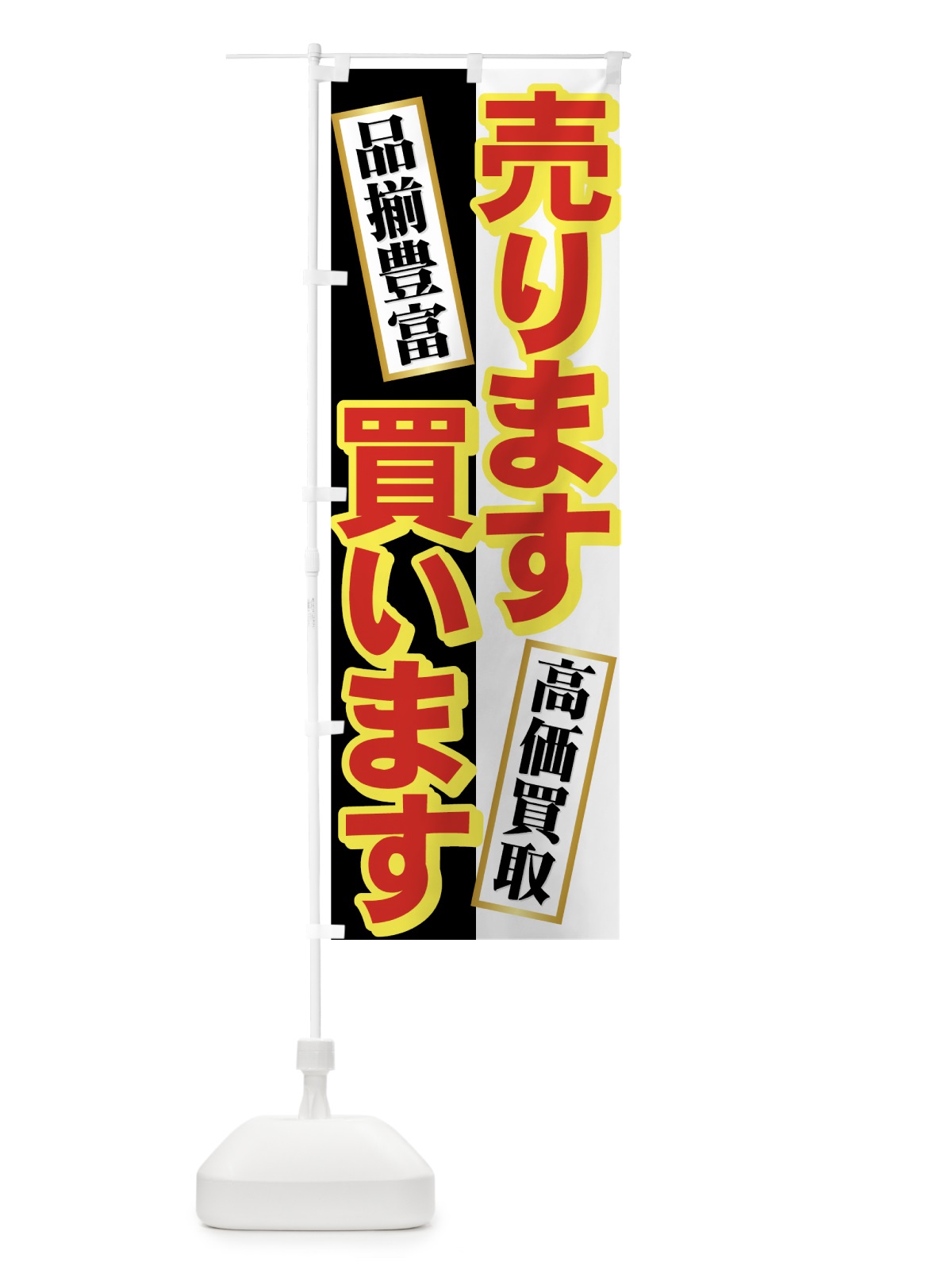 のぼり 売ります買います のぼり旗 7AAH(デザイン【C】)