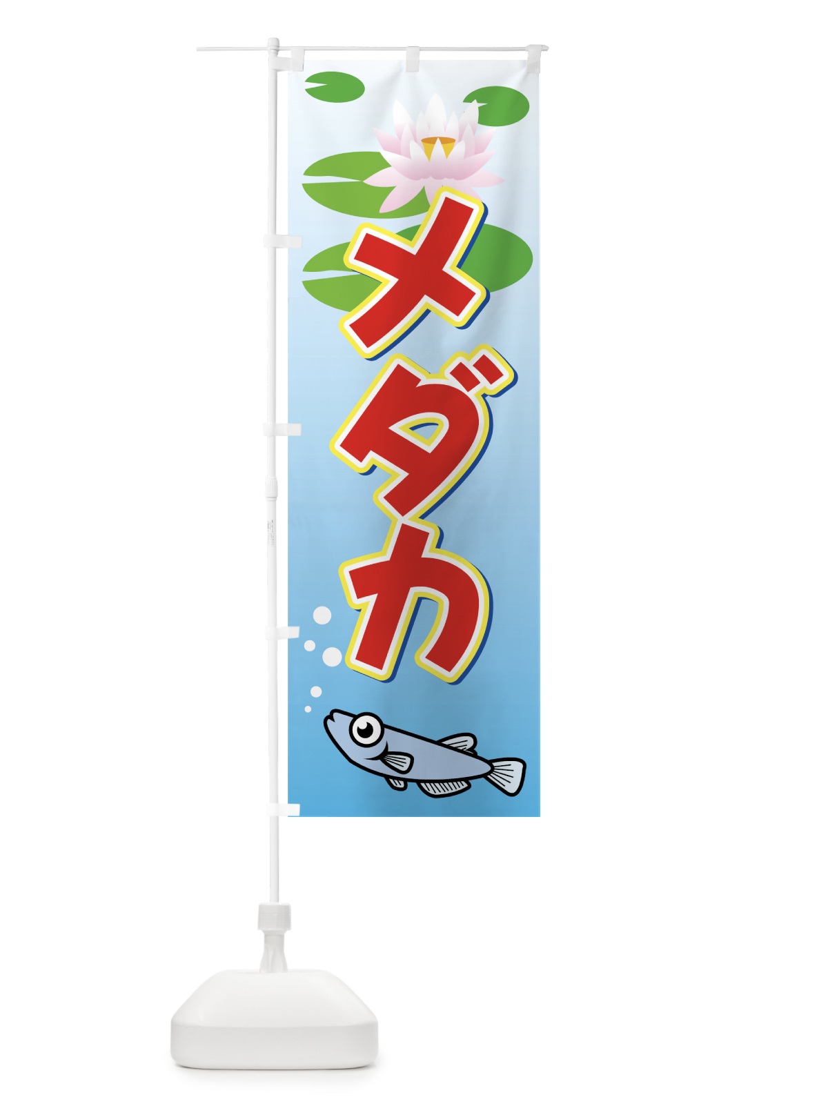 のぼり メダカ のぼり旗 7AAJ(デザイン【B】)