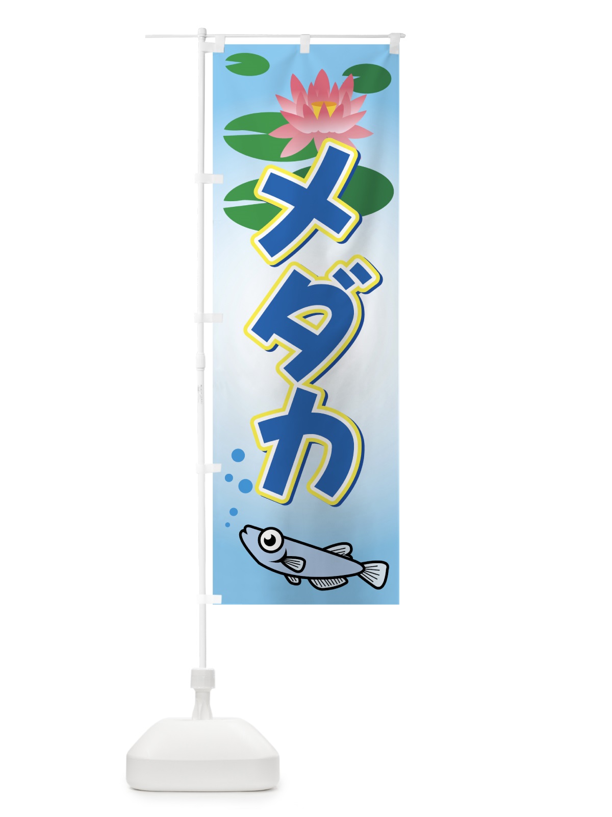 のぼり メダカ のぼり旗 7AAJ(デザイン【C】)