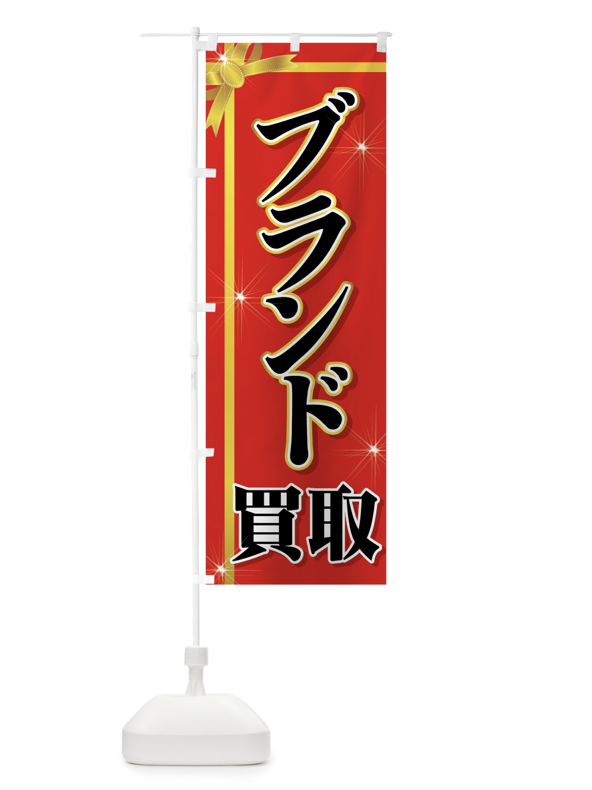 のぼり ブランド買取 のぼり旗 7AAN(デザイン【A】)