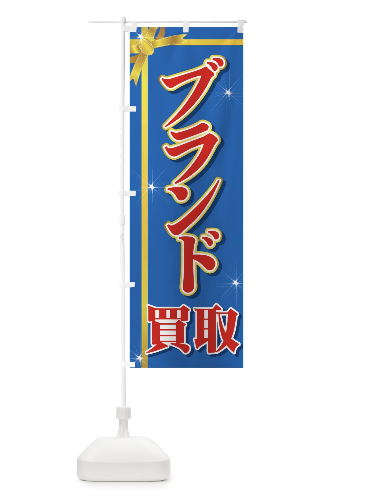 のぼり ブランド買取 のぼり旗 7AAN(デザイン【B】)
