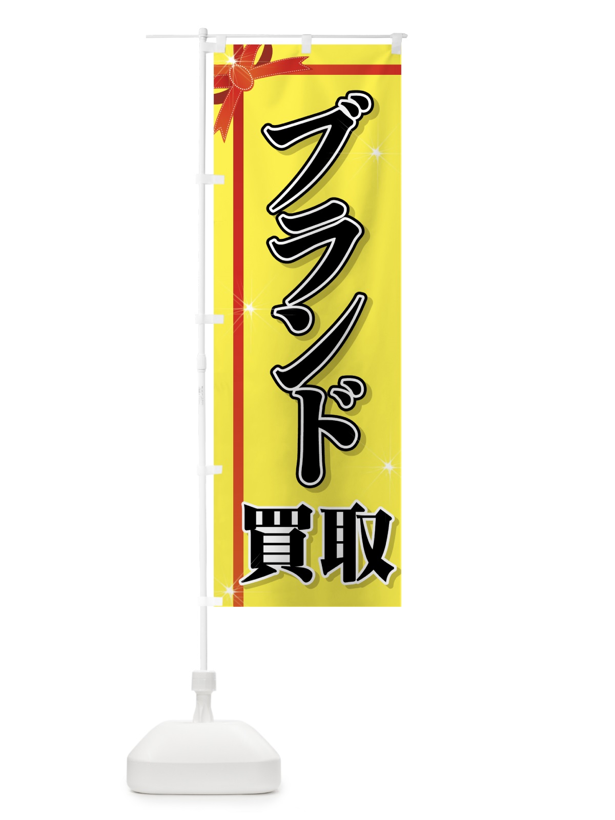 のぼり ブランド買取 のぼり旗 7AAN(デザイン【C】)