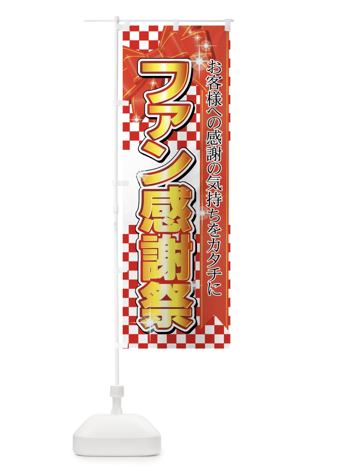 のぼり ファン感謝祭 のぼり旗 7AAR(デザイン【A】)