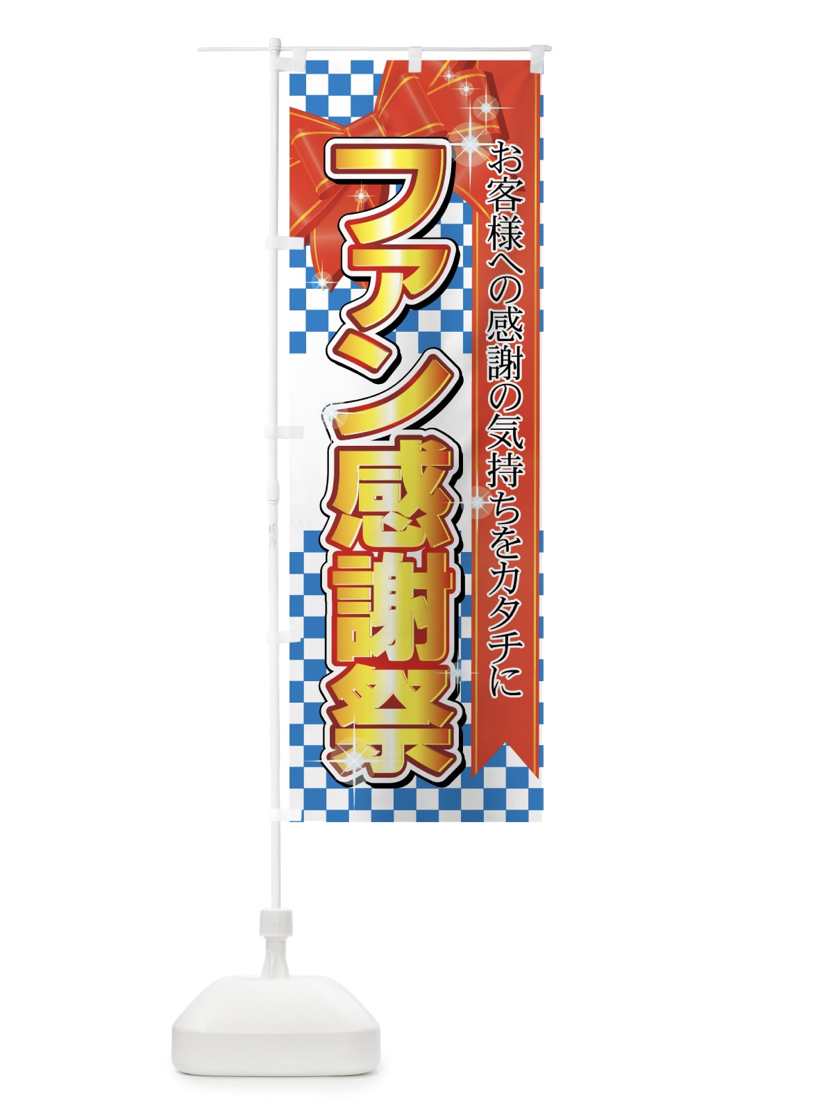 のぼり ファン感謝祭 のぼり旗 7AAR(デザイン【B】)