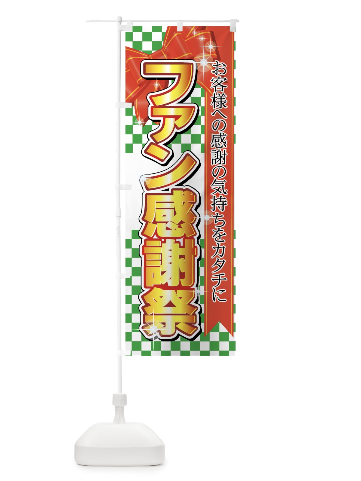のぼり ファン感謝祭 のぼり旗 7AAR(デザイン【C】)