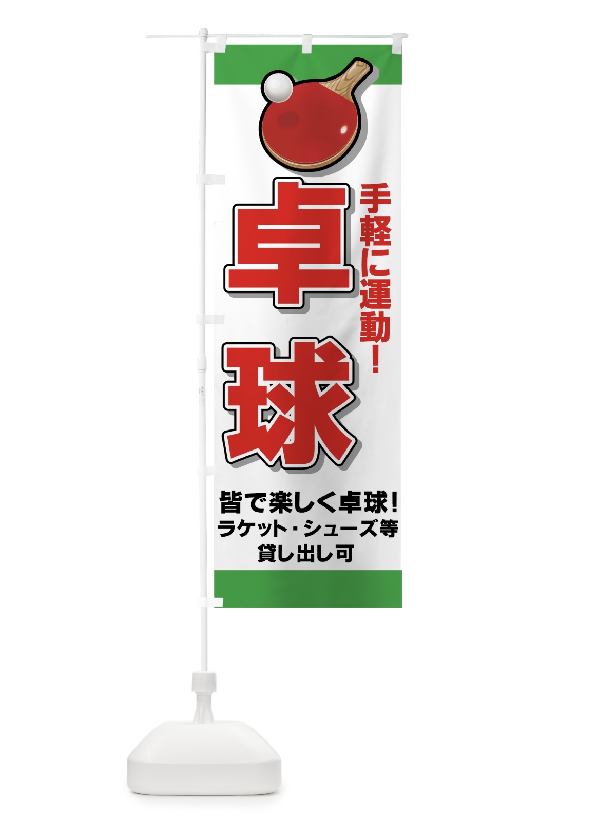 のぼり 卓球 のぼり旗 7AAT(デザイン【A】)