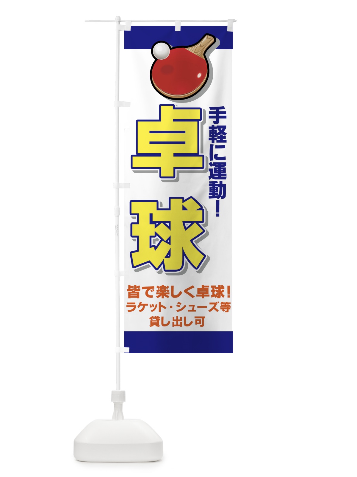 のぼり 卓球 のぼり旗 7AAT(デザイン【B】)