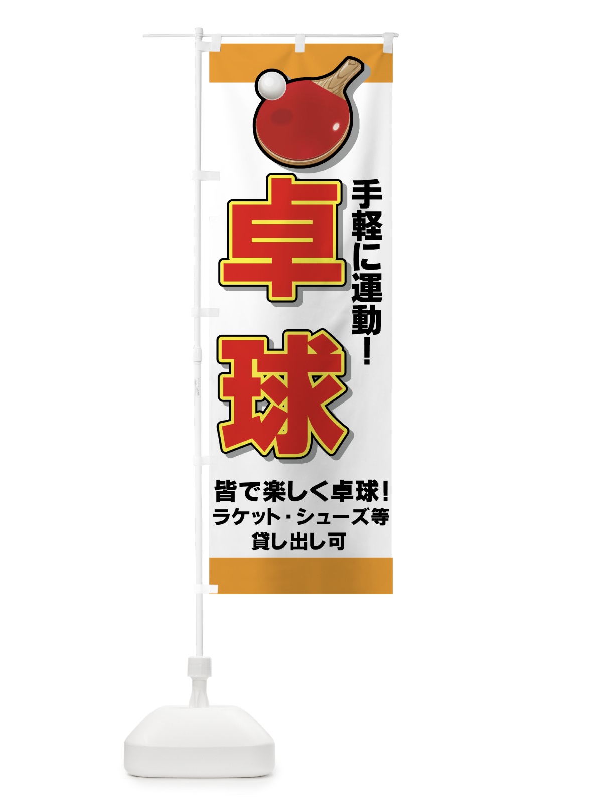 のぼり 卓球 のぼり旗 7AAT(デザイン【C】)