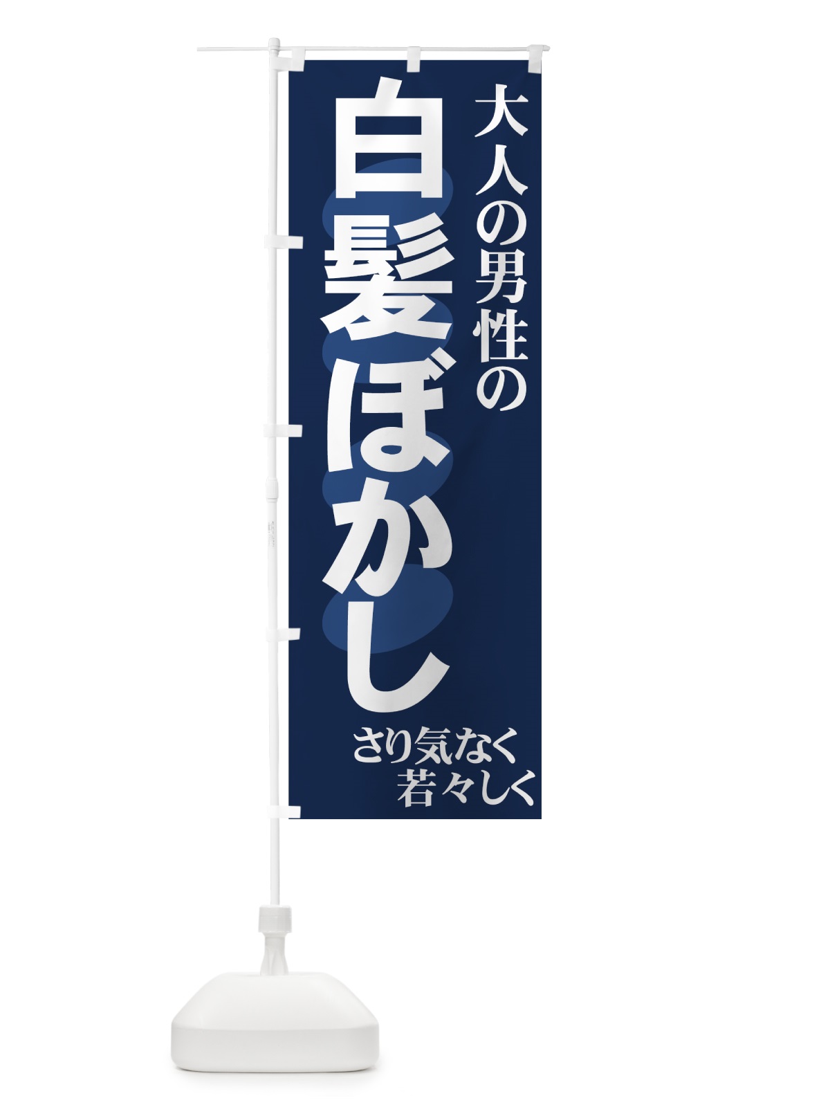 のぼり 白髪ぼかし のぼり旗 7AAU(デザイン【A】)