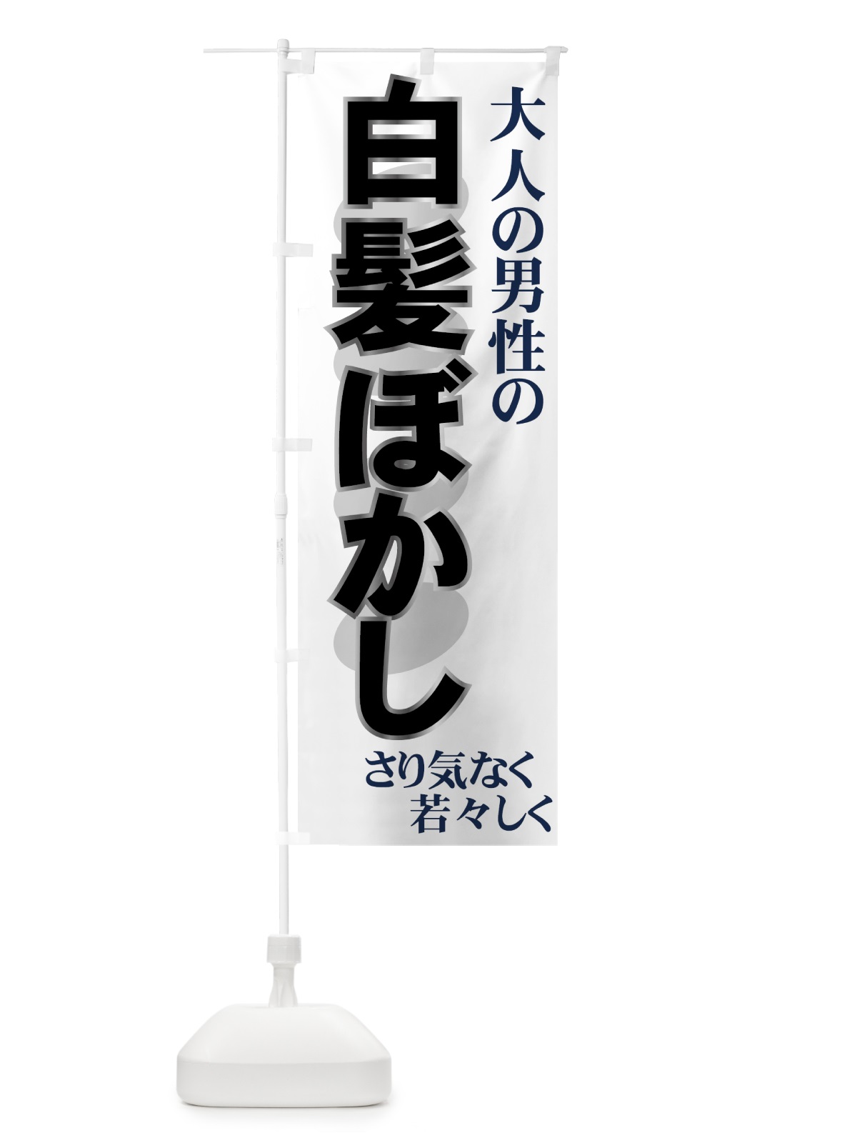 のぼり 白髪ぼかし のぼり旗 7AAU(デザイン【C】)
