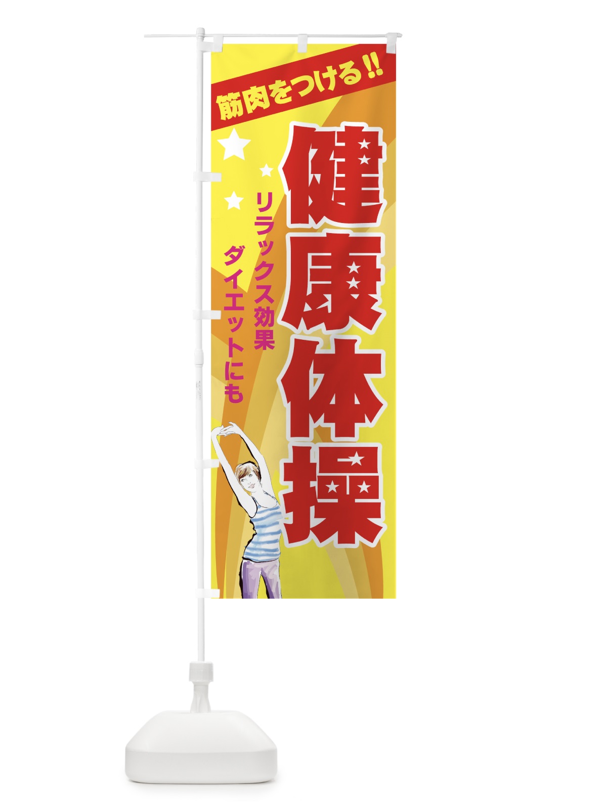 のぼり 健康体操 のぼり旗 7AAY(デザイン【A】)