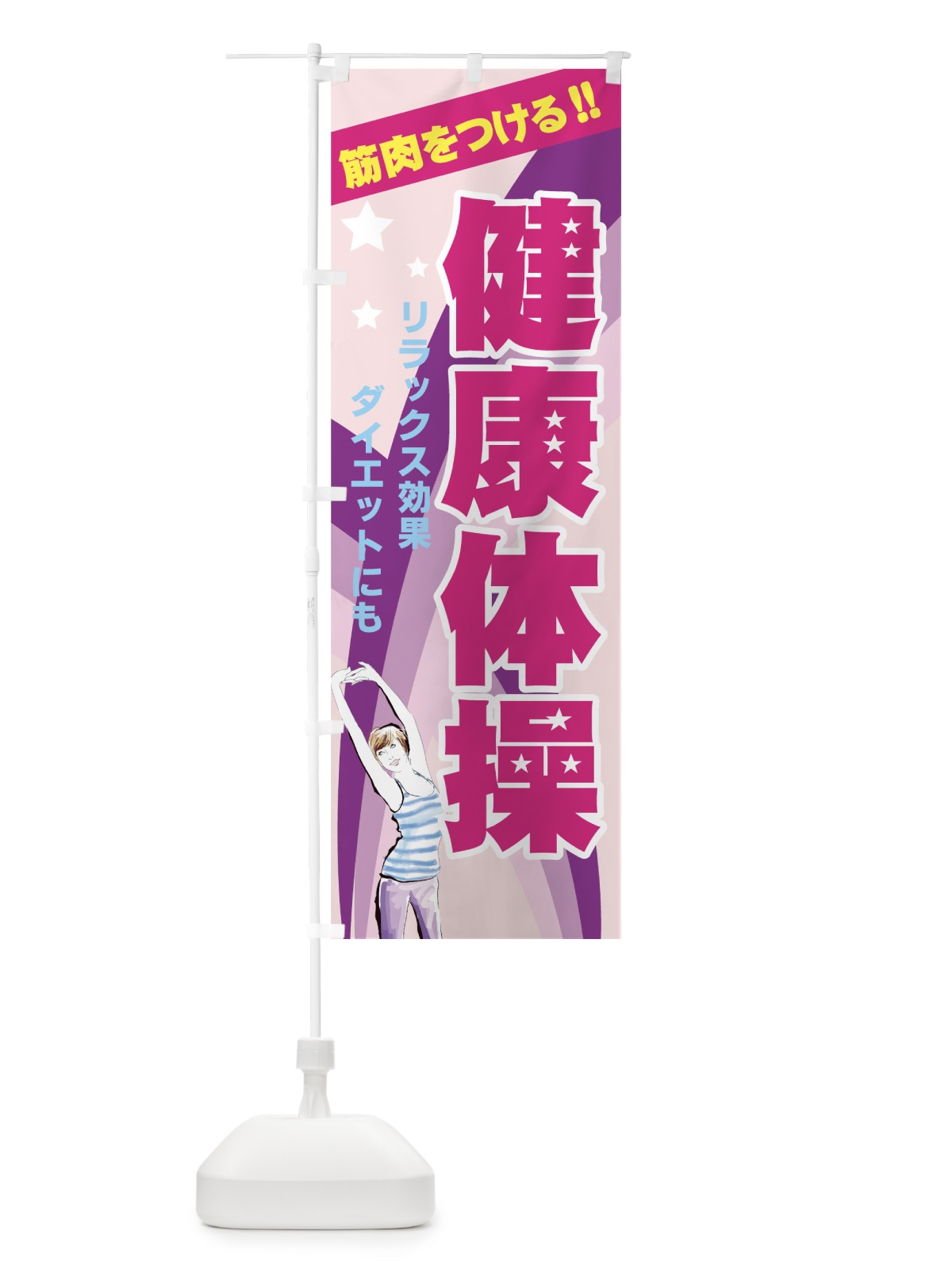 のぼり 健康体操 のぼり旗 7AAY(デザイン【B】)