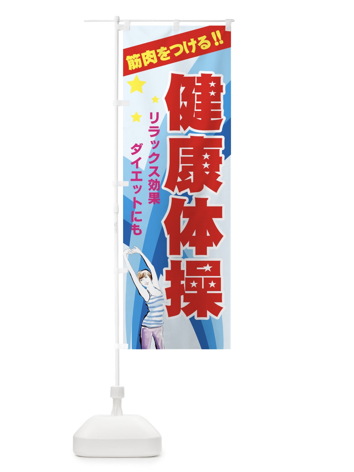 のぼり 健康体操 のぼり旗 7AAY(デザイン【C】)