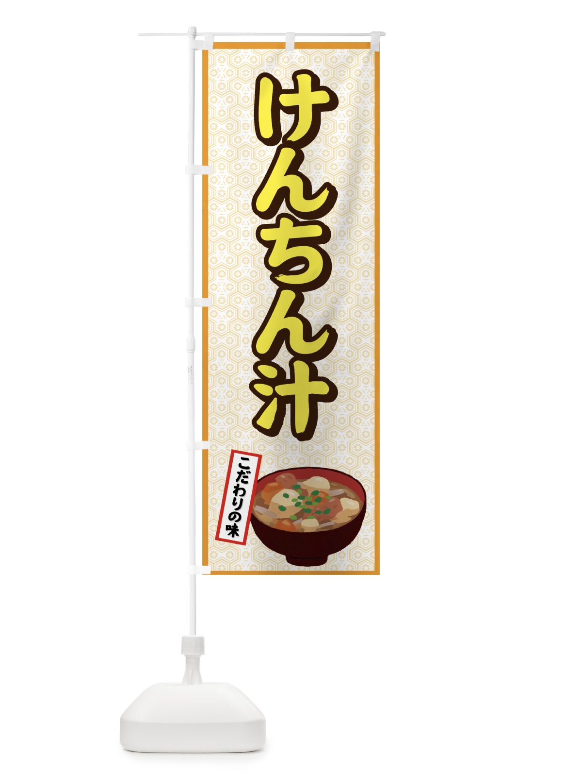 のぼり けんちん汁 のぼり旗 7AC0(デザイン【A】)