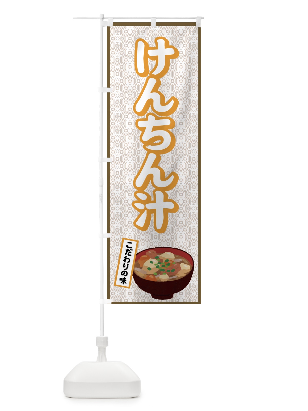 のぼり けんちん汁 のぼり旗 7AC0(デザイン【B】)