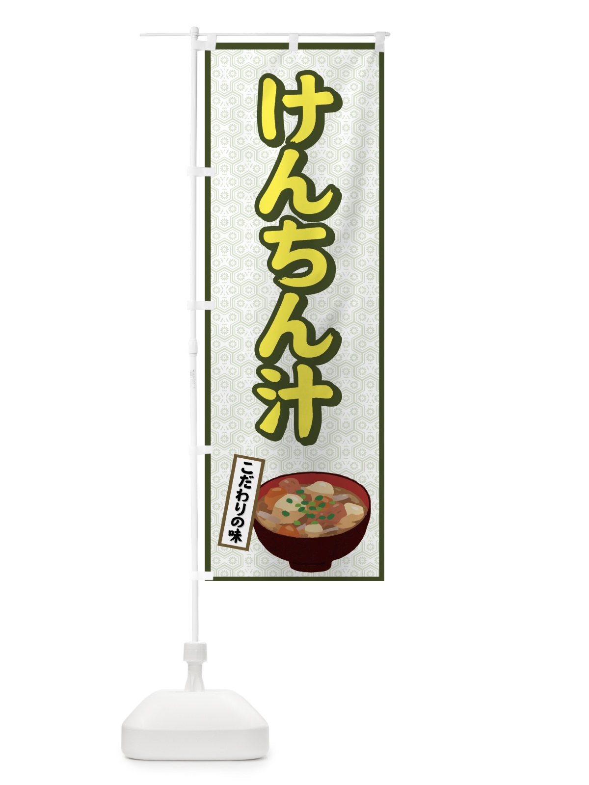 のぼり けんちん汁 のぼり旗 7AC0(デザイン【C】)